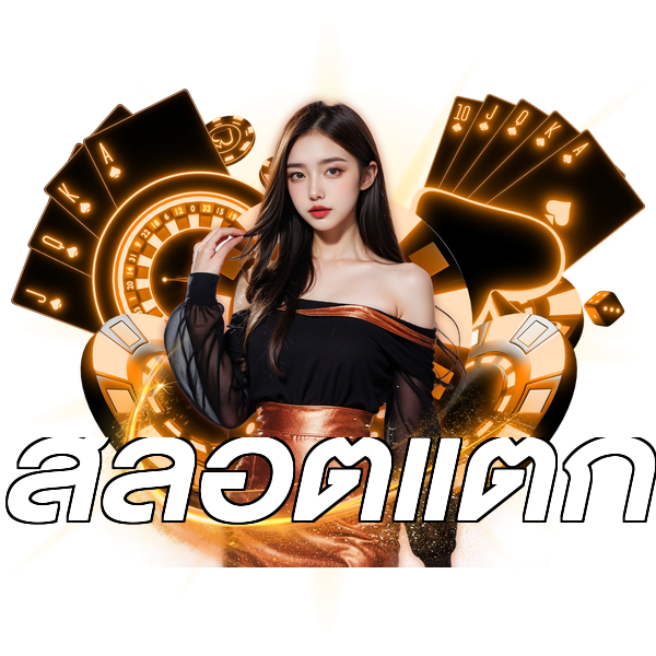 สล็อตแตก