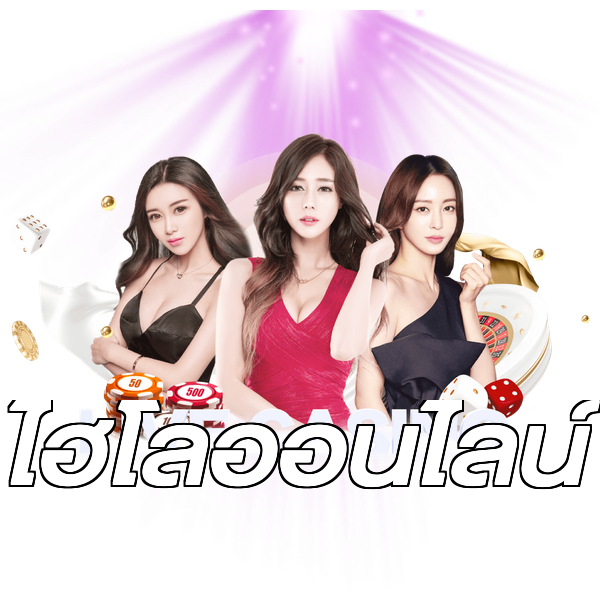 ไฮโลออนไลน์