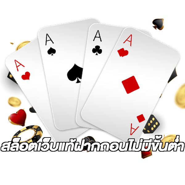 สล็อตเว็บแท้ฝากถอนไม่มีขั้นต่ํา