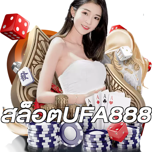 สล็อตUFA888
