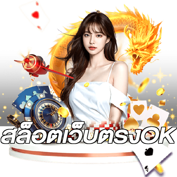 สล็อตเว็บตรงOK