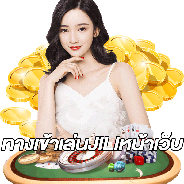 ทางเข้าเล่นJILIหน้าเว็บ