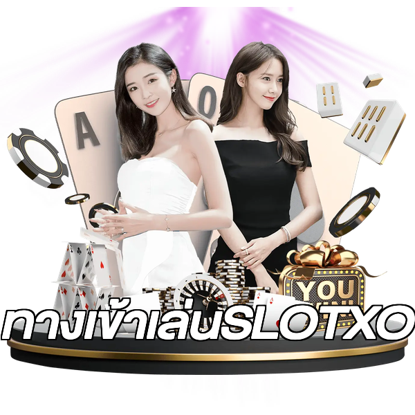 ทางเข้าเล่นSLOTXO