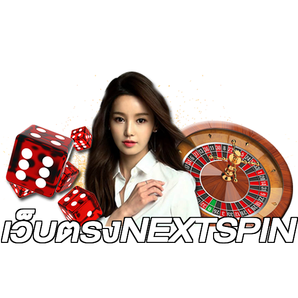 เว็บตรงNEXTSPIN