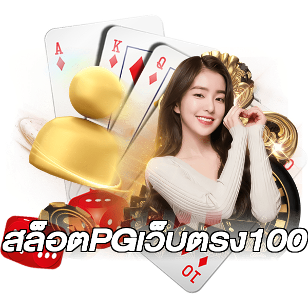 สล็อตPGเว็บตรง100