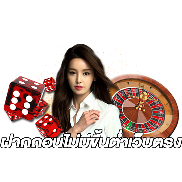 ฝากถอนไม่มีขั้นต่ําเว็บตรง