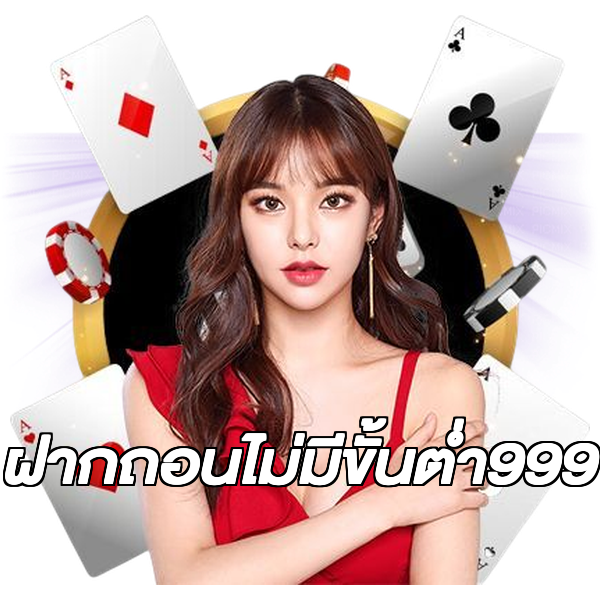 ฝากถอนไม่มีขั้นต่ํา999