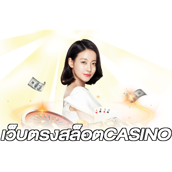 เว็บตรงสล็อตCASINO