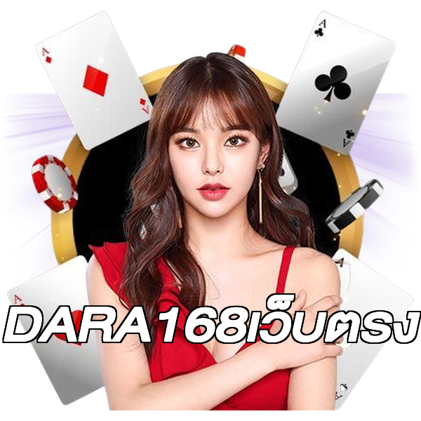 DARA168เว็บตรง