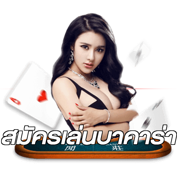 สมัครเล่นบาคาร่า