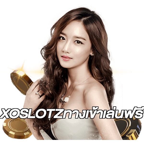 XOSLOTZทางเข้าเล่นฟรี