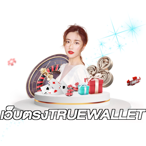 เว็บตรงTRUEWALLET