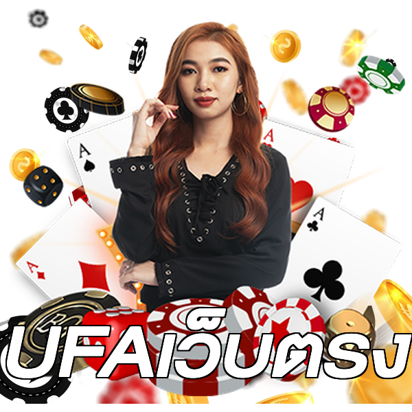 UFAเว็บตรง