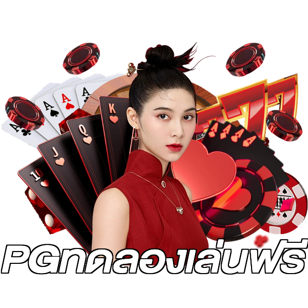 PGทดลองเล่นฟรี