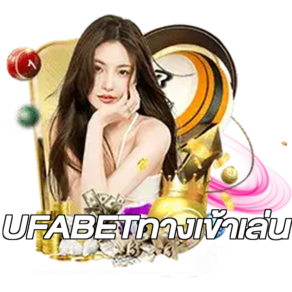 UFABETทางเข้าเล่น