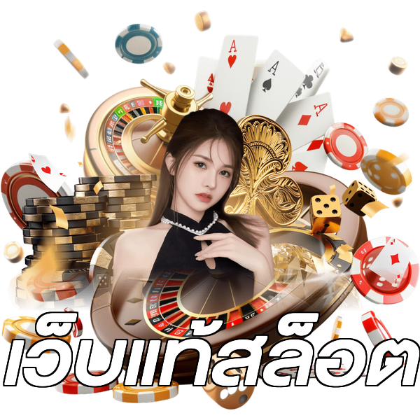 เว็บแท้สล็อต