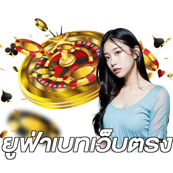 ยูฟ่าเบทเว็บตรง