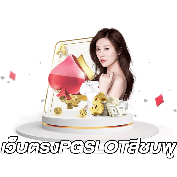 เว็บตรงPGSLOTสีชมพู