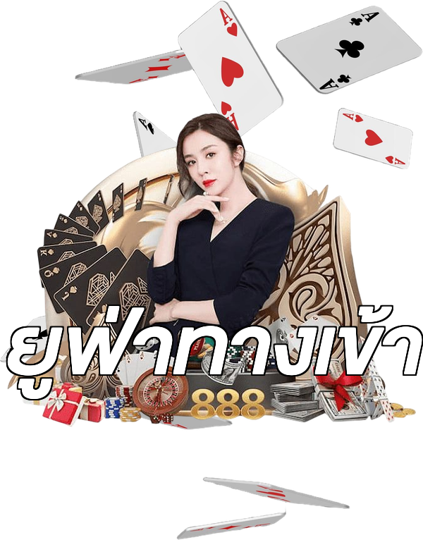 ยูฟ่าทางเข้า
