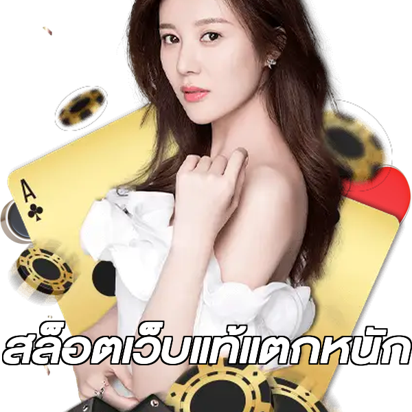 สล็อตเว็บแท้แตกหนัก