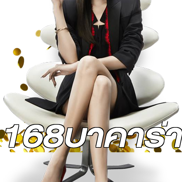168บาคาร่า