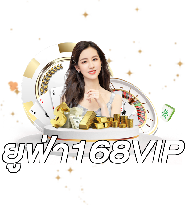 ยูฟ่า168VIP