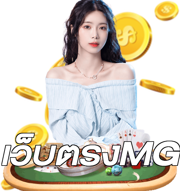 เว็บตรงMG