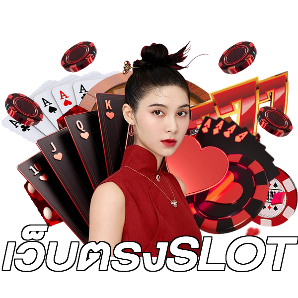 เว็บตรงSLOT