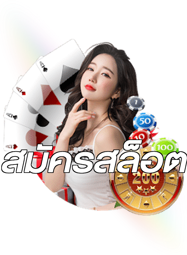 สมัครสล็อต
