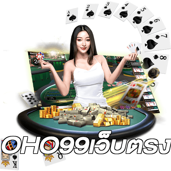 OHO99เว็บตรง