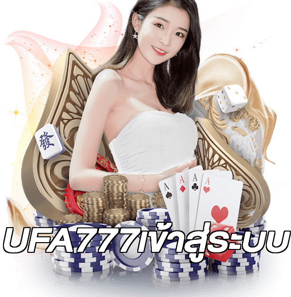 UFA777เข้าสู่ระบบ